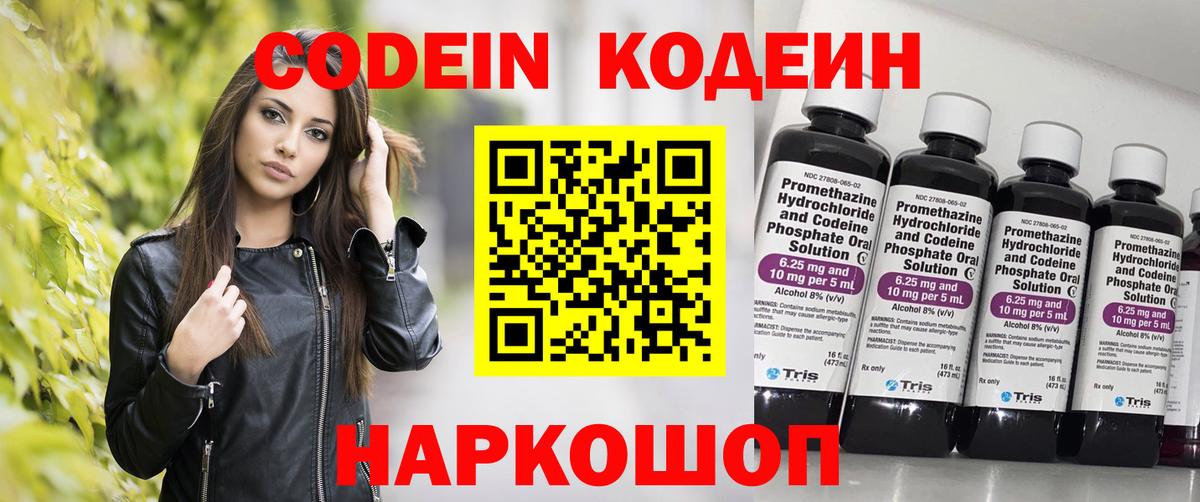 Codein напиток Lean (лин) Лангепас